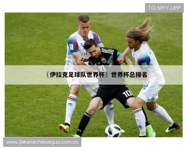 世界杯法国VS伊拉克比赛入场时间及门票购买攻略全攻略 世界杯法国VS伊拉克比赛入场时间及门票购买攻略全攻略