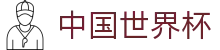 中国世界杯世界杯专题 - 捷克对南非、瑞士对波黑赛程比分与直播资讯 中国世界杯世界杯专题 - 捷克对南非、瑞士对波黑赛程比分与直播资讯